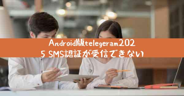 Android版telegeram2025 SMS認証が受信できない