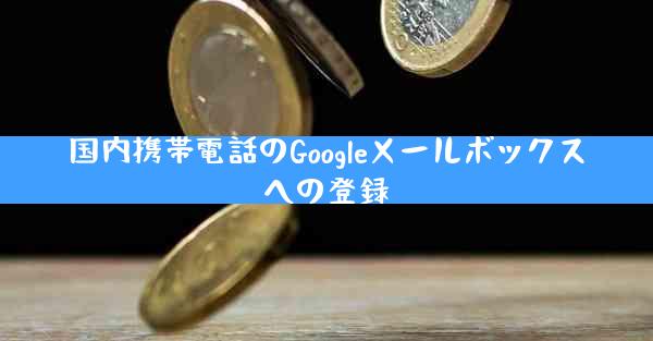 国内携帯電話のGoogleメールボックスへの登録