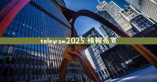 telegram2025 情報売買