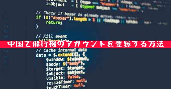 中国で飛行機のアカウントを登録する方法