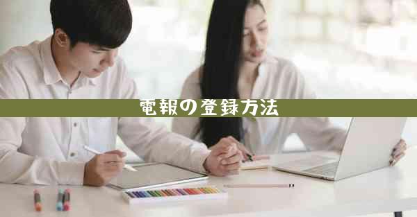 電報の登録方法