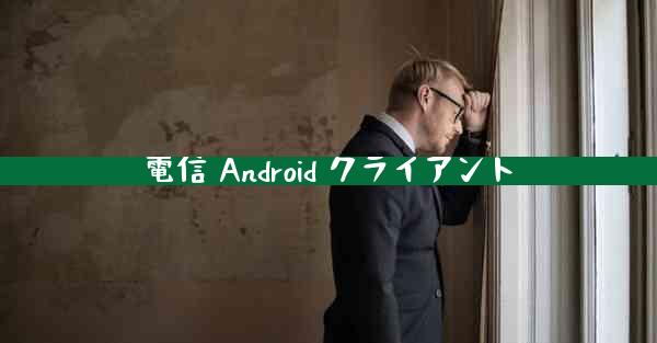 電信 Android クライアント
