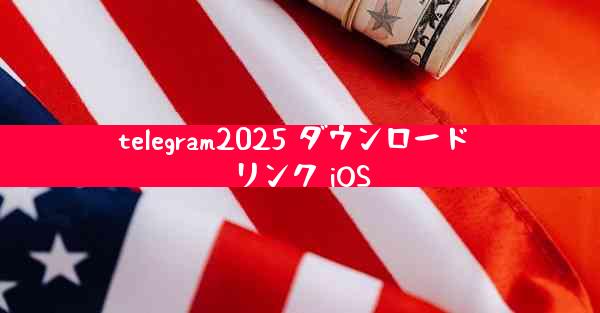 telegram2025 ダウンロード リンク iOS