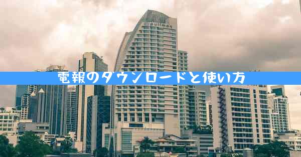 電報のダウンロードと使い方