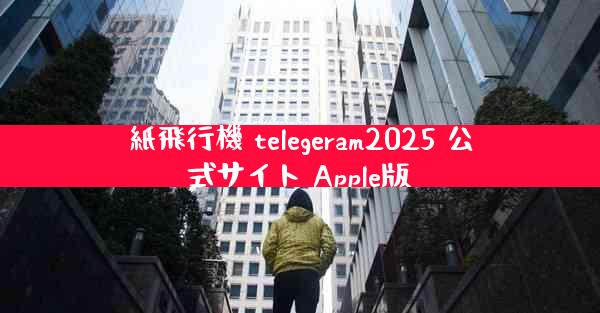 紙飛行機 telegeram2025 公式サイト Apple版