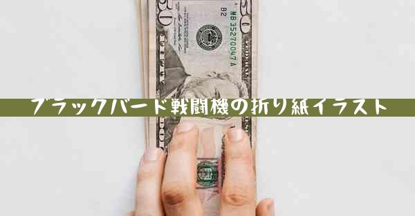 ブラックバード戦闘機の折り紙イラスト