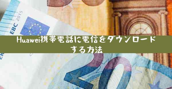 Huawei携帯電話に電信をダウンロードする方法
