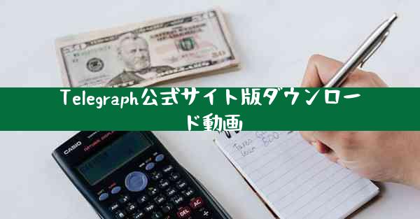 Telegraph公式サイト版ダウンロード動画