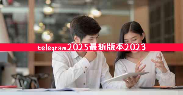 telegram2025最新版本2023