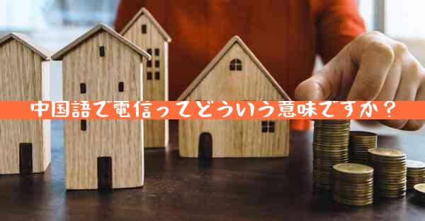 中国語で電信ってどういう意味ですか？