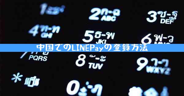 中国でのLINEPayの登録方法