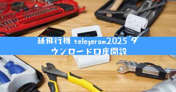 紙飛行機 telegeram2025 ダウンロード口座開設