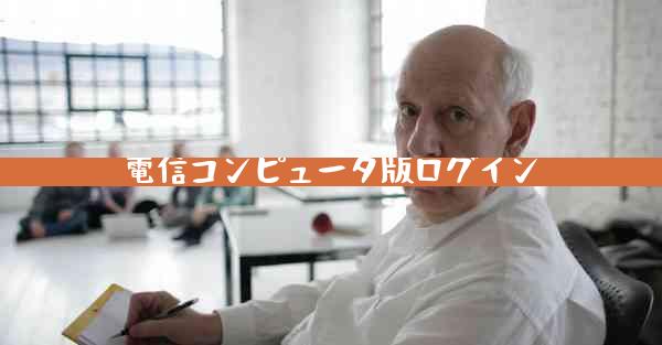 電信コンピュータ版ログイン