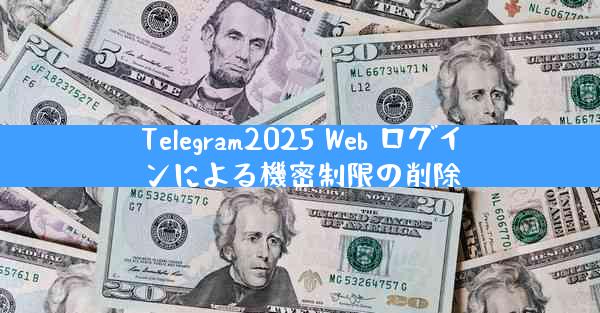 Telegram2025 Web ログインによる機密制限の削除