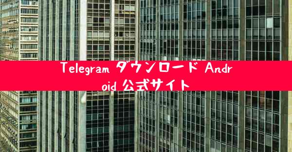 Telegram ダウンロード Android 公式サイト