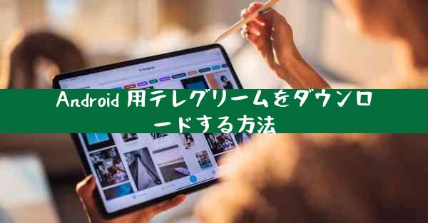 Android 用テレグリームをダウンロードする方法