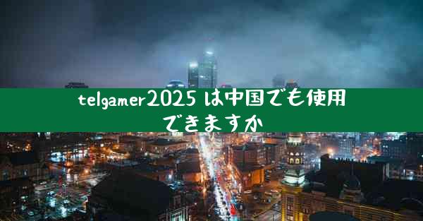 telgamer2025 は中国でも使用できますか