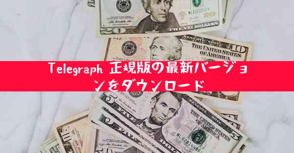Telegraph 正規版の最新バージョンをダウンロード