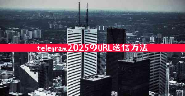 telegram2025のURL送信方法