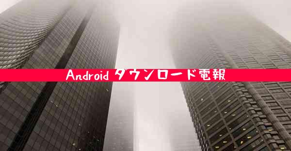 Android ダウンロード電報