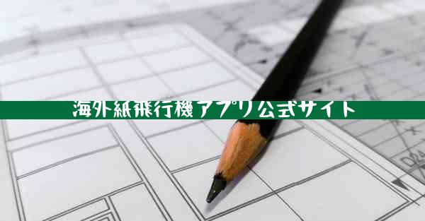 海外紙飛行機アプリ公式サイト