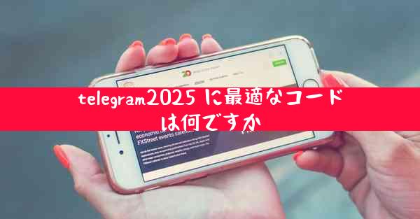 telegram2025 に最適なコードは何ですか