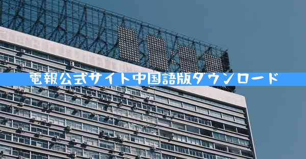 電報公式サイト中国語版ダウンロード