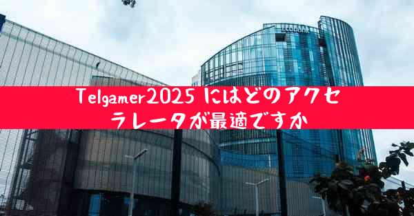 Telgamer2025 にはどのアクセラレータが最適ですか