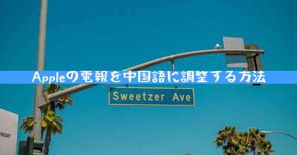 Appleの電報を中国語に調整する方法