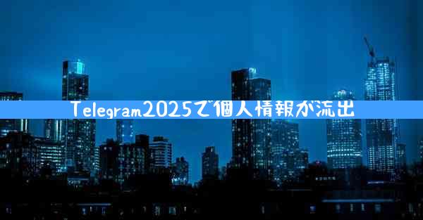 Telegram2025で個人情報が流出