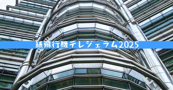 紙飛行機テレジェラム2025