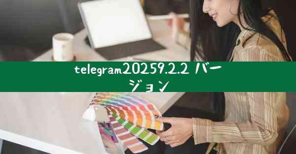 telegram20259.2.2 バージョン