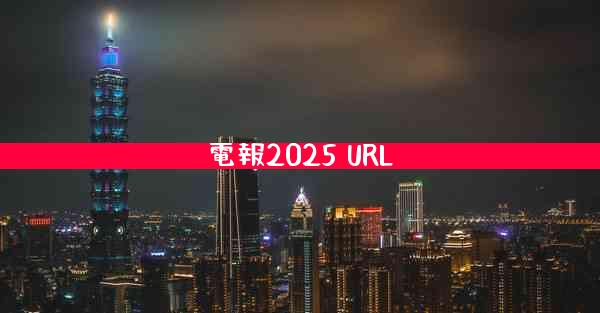 電報2025 URL