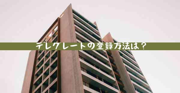 テレグレートの登録方法は？
