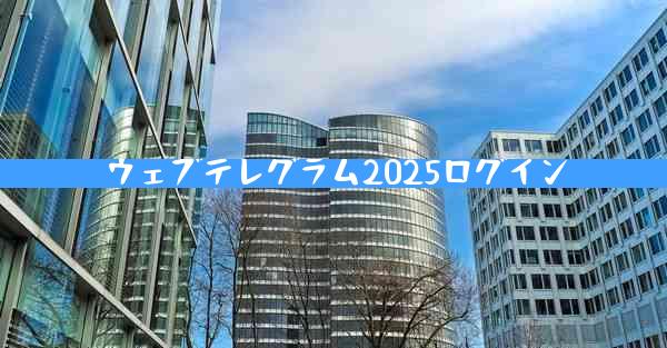 ウェブテレグラム2025ログイン