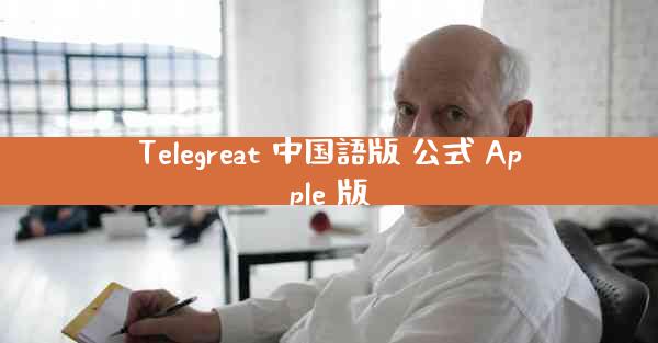 Telegreat 中国語版 公式 Apple 版
