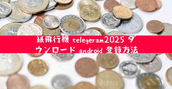 紙飛行機 telegeram2025 ダウンロード android 登録方法
