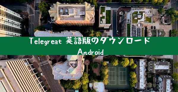 Telegreat 英語版のダウンロード Android