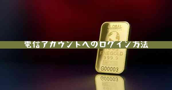 電信アカウントへのログイン方法