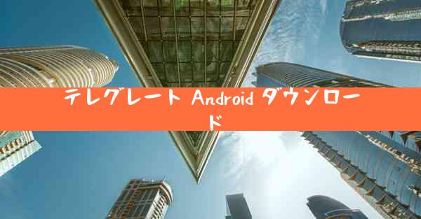 テレグレート Android ダウンロード