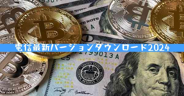 電信最新バージョンダウンロード2024