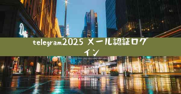 telegram2025 メール認証ログイン