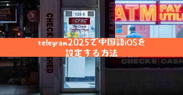 telegram2025で中国語iOSを設定する方法