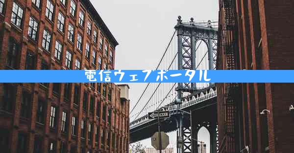 電信ウェブポータル