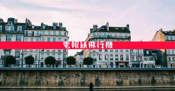 電報紙飛行機