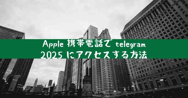 Apple 携帯電話で telegram2025 にアクセスする方法