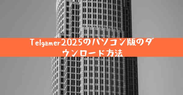 Telgamer2025のパソコン版のダウンロード方法