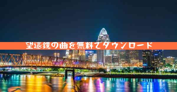 望遠鏡の曲を無料でダウンロード