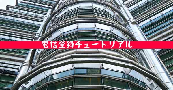 電信登録チュートリアル