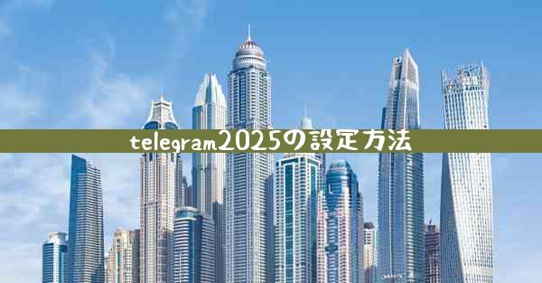 telegram2025の設定方法